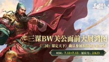 #三国谋定天下 #SLG #三国 #策略游戏 
《三国：谋定天下》确认参展Bilibili World！精彩内容抢先看
《三国：谋定天下》重磅参展Bilibili World 2025，这个盛夏，期待与主公们一起在线下相聚，共享欢乐！财神关公在线爆金币！参加活动更能领取三谋特别定制周边，福利满满，欢乐多多，快来一起参与吧！
【开票信息】
BW2025 开票时间→ ⏰：6月28日 12:00
抢票链