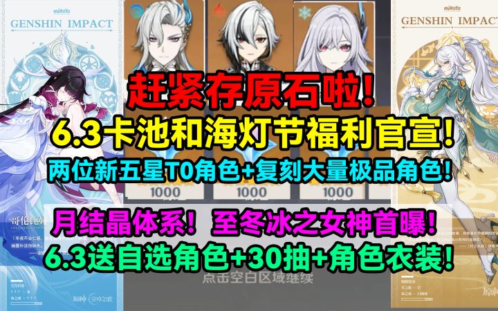 【月之三】原神6.3卡池和海灯节福利官宣!两位新五星T0角色+复刻截图
