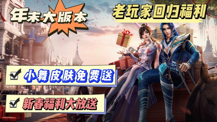 新春福利大派送:兔年小舞皮肤免费送,老玩家回归大礼等你领取!#斗罗新春版本#截图