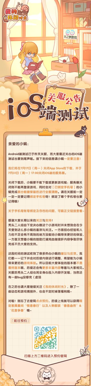 《我的休闲时光》ios端测试将于7月31日结束！
