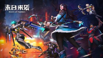 【末日来袭】精品攻略集（持续更新ing）