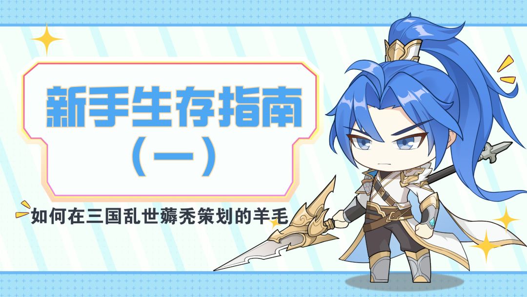 《新手生存指南一》之队伍解析&每日搬砖必做截图