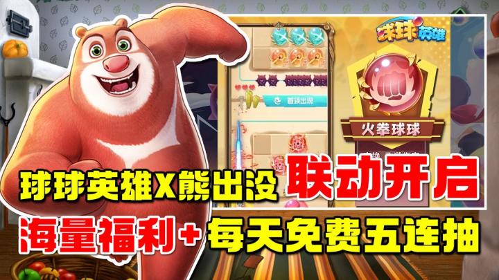 海量福利+每天免费五连抽!抽满7天免费拿熊大!【球球英雄x熊出没联动】截图
