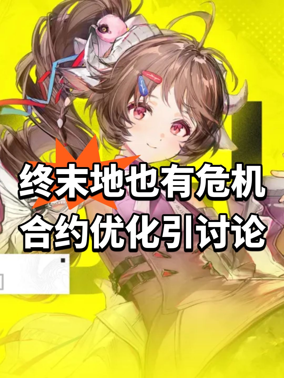 终末地也有危机合约!优化引讨论 1
