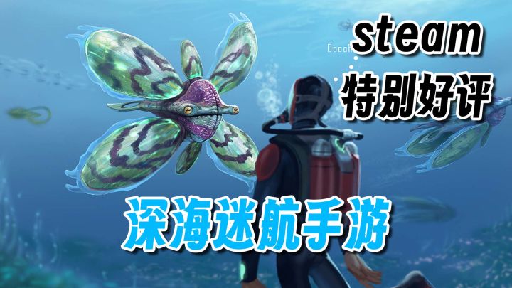 steam高分移植!开放世界深海生存游戏,还有深海巨兽?截图