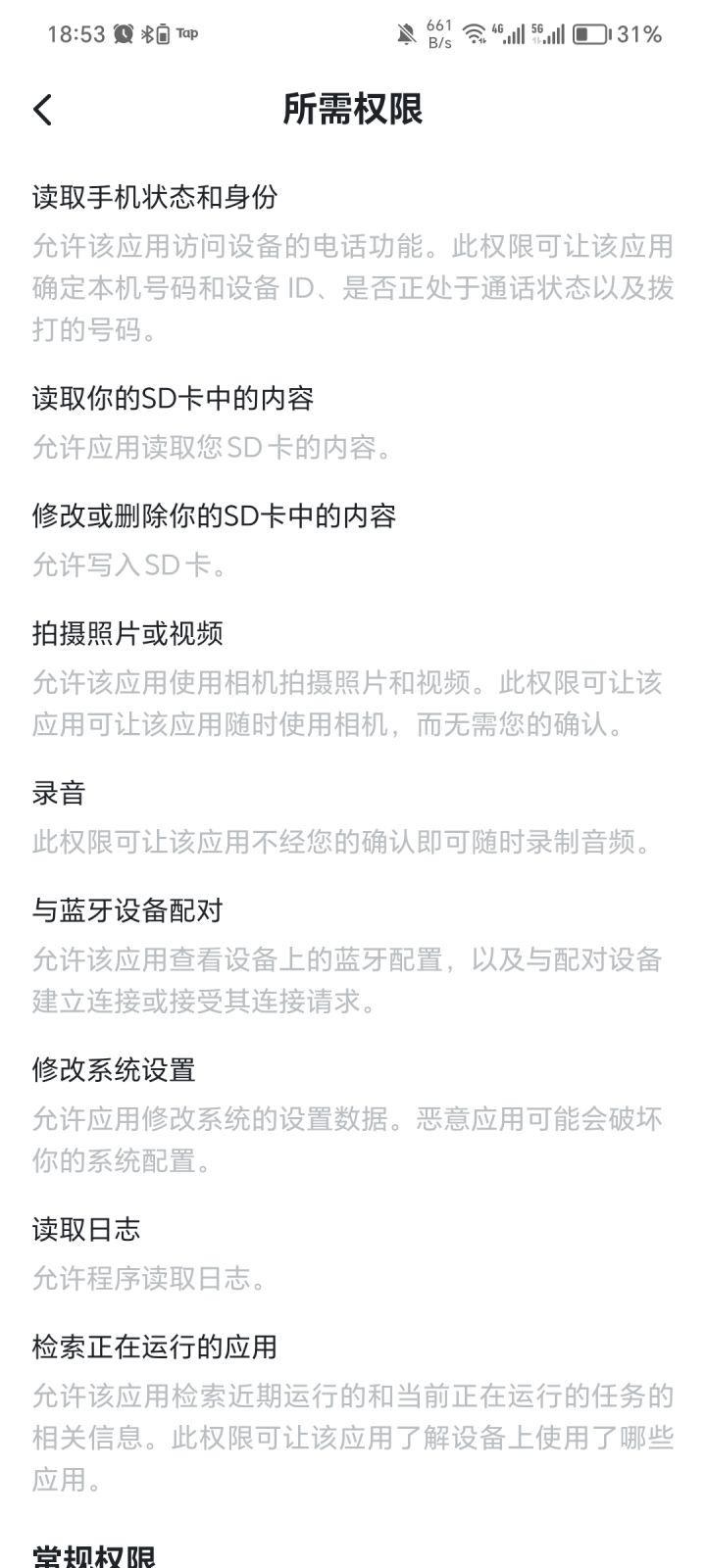 关闭不掉权限截图