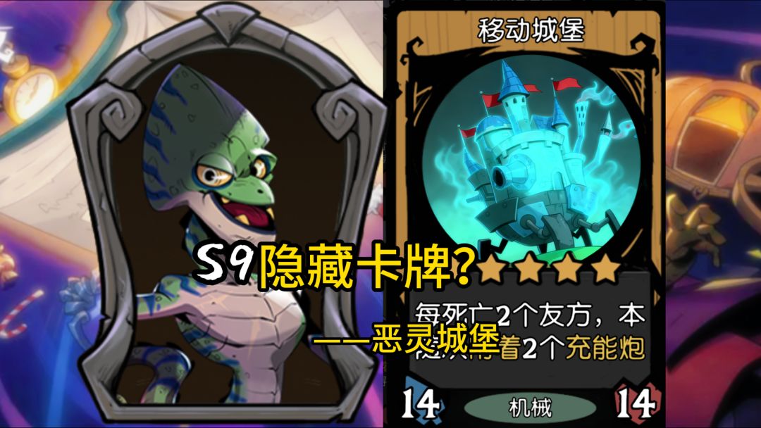 S9隐藏卡牌？恶灵城堡！截图