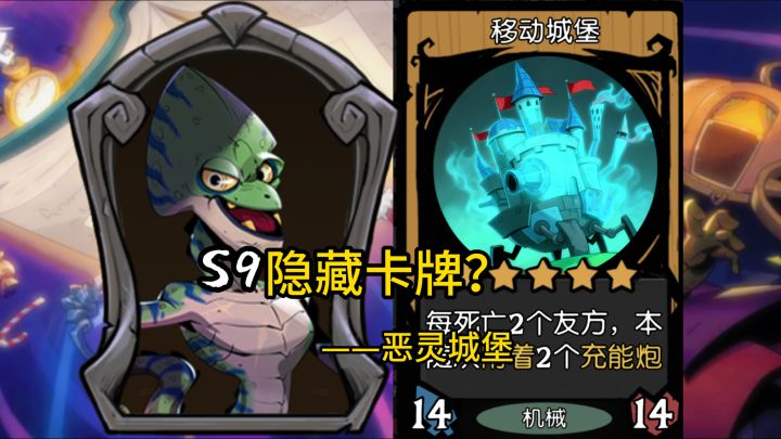 S9隐藏卡牌?恶灵城堡!截图