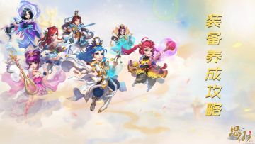 《思仙》装备养成攻略