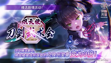 《炽焰天穹》精选活动「炽天使刀剑武术会」预告！