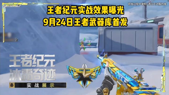 王者纪元实战效果曝光,9月24日王者武器库首发!截图