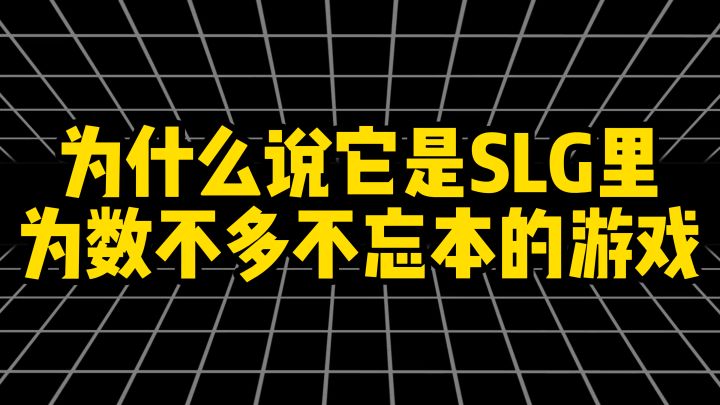 为什么说它是SLG里,为数不多不忘本的游戏截图