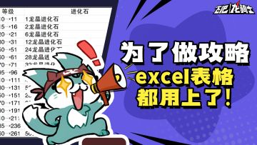 升级材料计算表、UR龙横向对比！必看大神攻略来了！