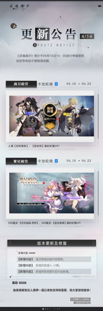 《灵魂潮汐》4月16日停机维护公告