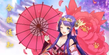 7月13日合服维护公告