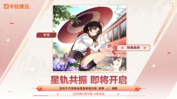 【星轨共振-秋枫鸣狩】即将开启