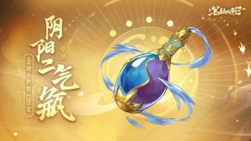 三界寻灵宝|阴阳二气瓶