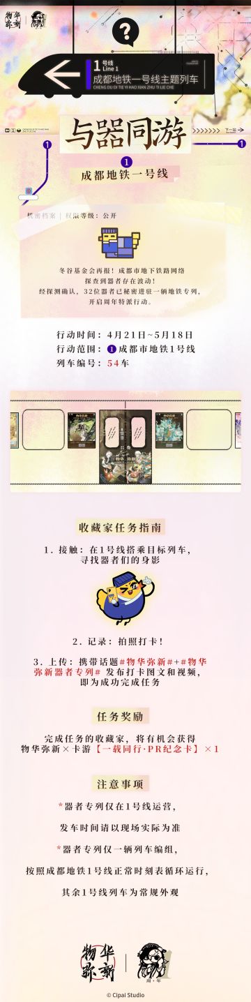 与器同游 | 物华弥新x成都地铁一号线