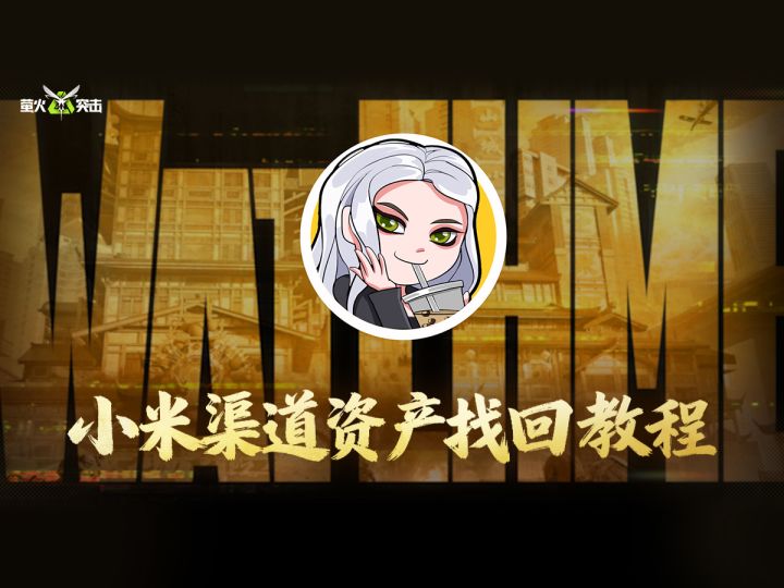 【萤火突击】手把手教你小米渠道资产找回！截图
