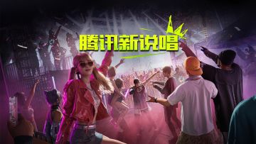 《QQ飞车》与《极品飞车：集结》的说唱pk