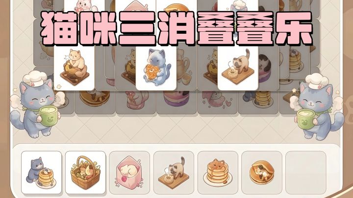 猫咪三消叠叠乐,玩起来根本停不下!截图