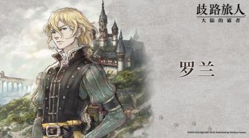旅人札记|《三角战略》联动复刻角色—— 罗兰六星开启