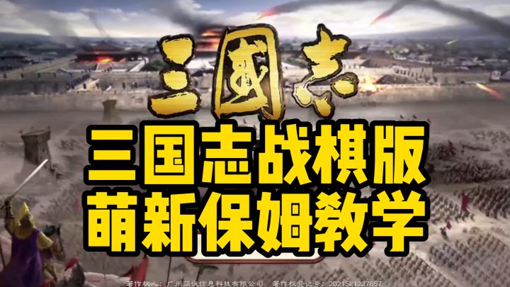 三国志战棋版保姆级新手教学来了截图