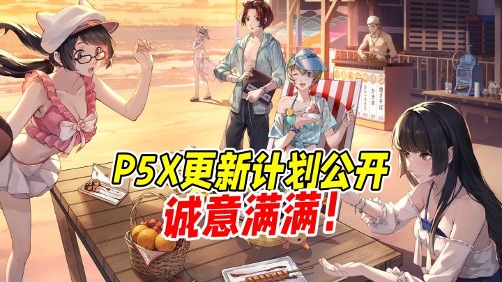 P5X诚意太大,重视未来发展,玩家赢麻了!截图