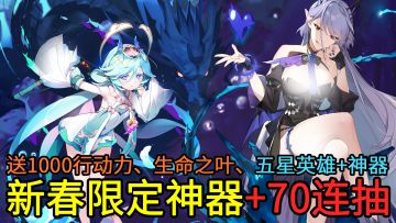 70抽+5星英雄、5星神器！E7春节版本上线，光明属性龙娘登场！
