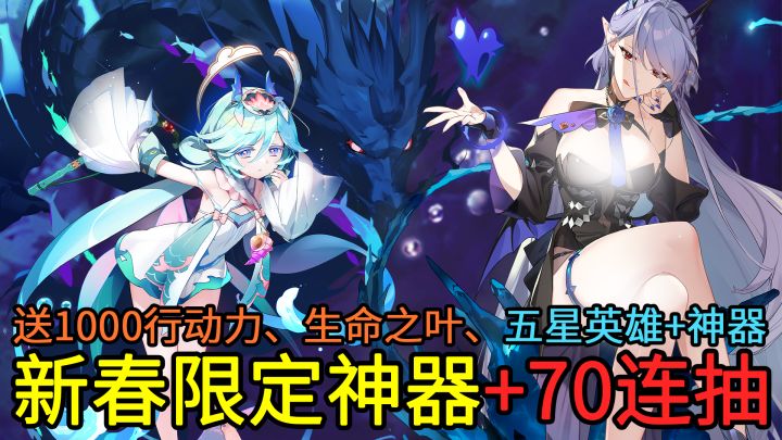 70抽+5星英雄、5星神器！E7春节版本上线，光明属性龙娘登场！截图