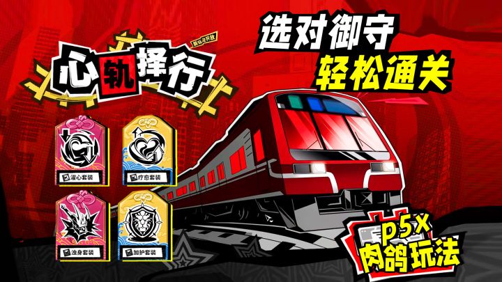 P5X肉鸽“心轨择行”御守如何选择?选对轻松拿下!截图