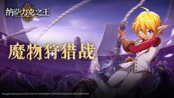 魔物狩猎战即将开启！