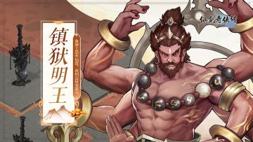 【人物介绍】镇狱明王——老君律令急调遣 威吓妖魔展雄风