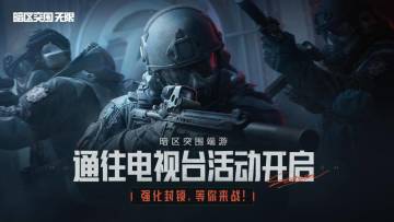 已开奖丨【参与互动抽资格】封锁电视台，等你来战！