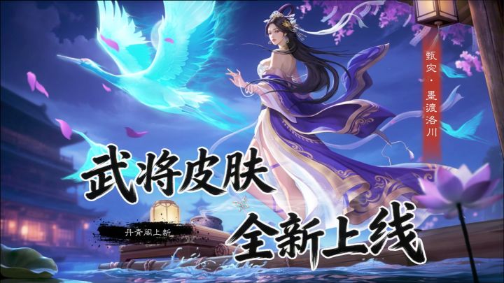 【武将—甄宓】新皮肤墨渡洛川皮肤展示截图