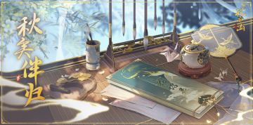 书院情报丨秋实伴归·UR名士定向概率UP预告