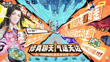 修真聊天，气运无边！《聊天群日常生活》正式定档5月27日上线！