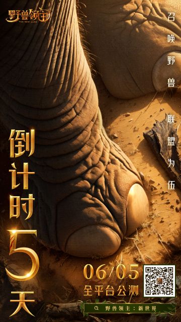 《野兽领主：新世界》公测倒计时开启，距离新世界开启还有5天！领主们快来召唤万兽，强强携手联盟为伍！#野兽领主0605公测 #野兽领主公测倒计时