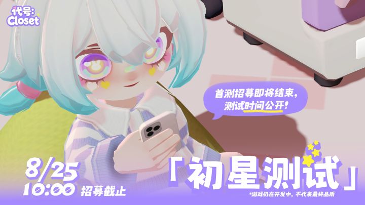 《代号:Closet》「初星测试」招募即将结束,测试时间公开!截图