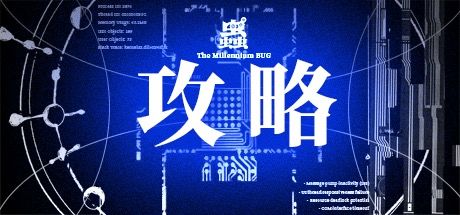 《蟲》攻略(无剧透) 1