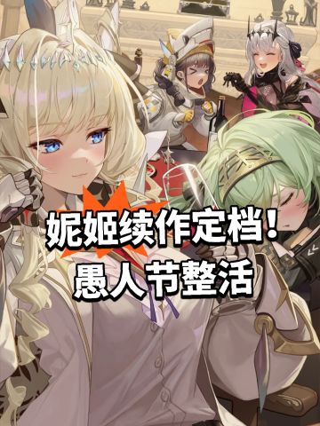 妮姬续作定档！愚人节整活