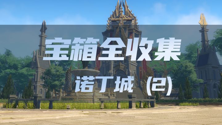 《斗罗大陆猎魂世界宝箱全收集》-诺丁城(2)截图