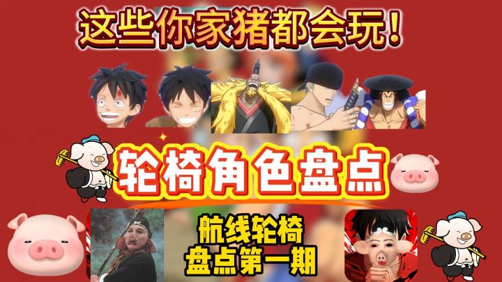 航线轮椅角色大盘点!这些角色你家猪都会玩!第一期!截图