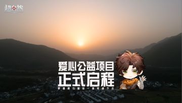 超自然行动组爱心公益项目正式启程
