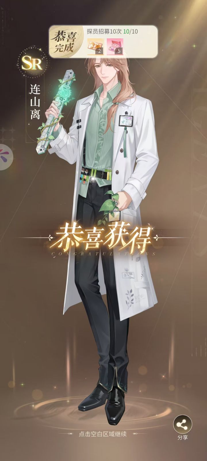【心跳陷落】连山离截图