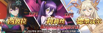 （公测服）限时SSR西彼拉、莉莉丝、德墨忒尔恒晶封印开启！