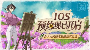 已开奖 | 《倾听画语》iOS预约现已开启，探寻最美好的景色！