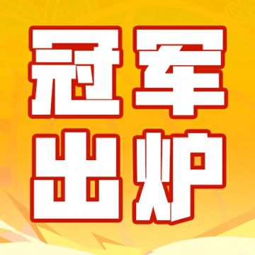 一夜双冠不是终点，热爱将让他们再度起航！