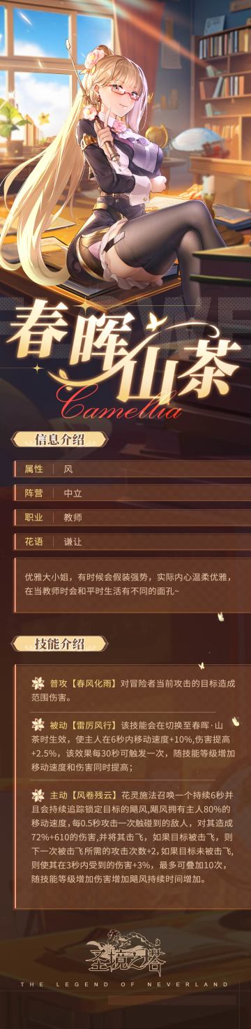 全新风属性花灵——春晖·山茶5月13号持鞭来袭