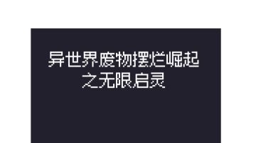 从入门到入坟·【七】